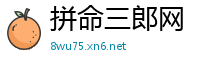 拼命三郎网